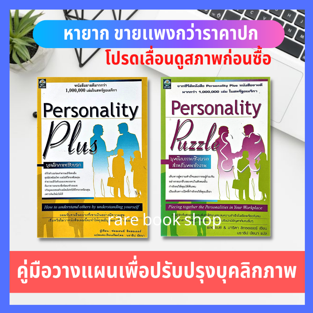 วางแผนเพื่อปรับปรุงบุคลิกภาพ + วางแผนเพื่อปรับปรุงบุคลิกภาพสำหรับคนทำงาน (ได้2เล่ม) Personality Plus พัฒนาตนเอง จิตวิทยา