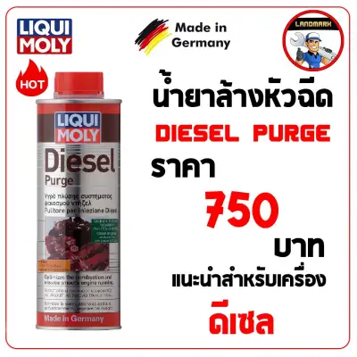 Liqui moly Diesel Purge น้ำยาล้างหัวฉีด ดีเซล
