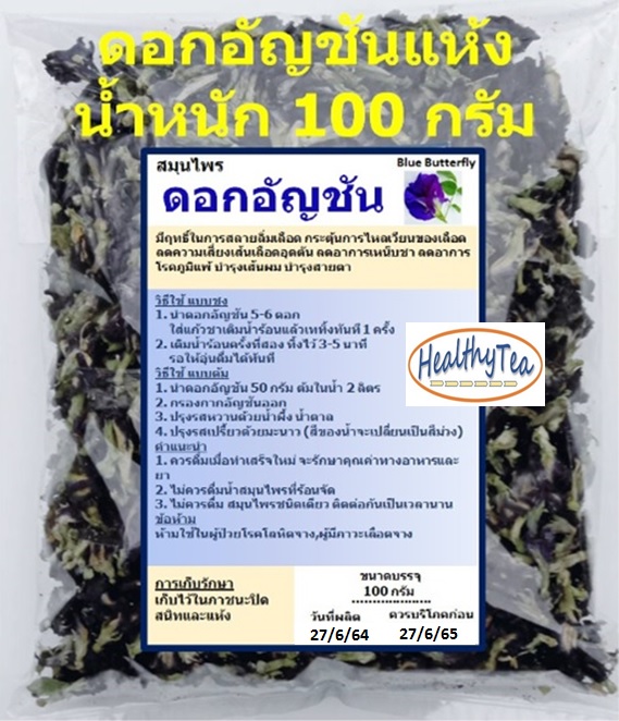 ดอกอัญชัน ดอกอัญชันแห้ง น้ำหนัก 100 กรัม ดอกใหญ่ ขั้วเขียว แห้งสนิท ปลูกแบบธรรมชาติ ปลอดสารพิษตกค้าง