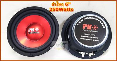ดูภาพ PK ดอกลำโพง 6 นิ้วซับเบส 4-8โอห์ม 250วัตต์ แพ็ค 2 ดอก รุ่น 6PK เพิ่มเติม PK ดอกลำโพง 6 นิ้วซับเบส 4-8โอห์ม 250วัตต์ แพ็ค 2 ดอก รุ่น 6PK