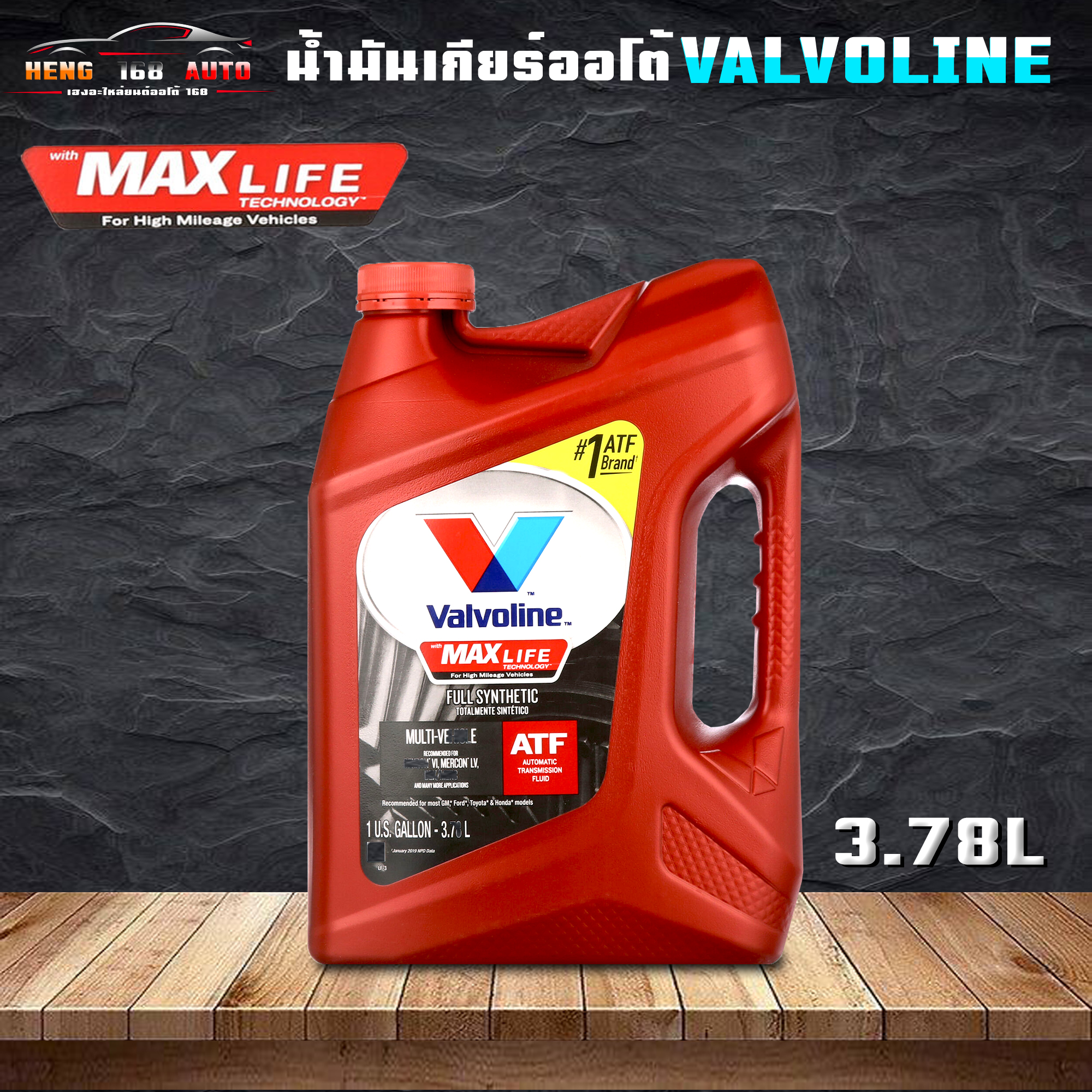 น้ำมันเกียร์ สังเคราะห์แท้ 100 น้ำมันเกียร์ออโต้ Valvoline Maxlife Atf