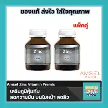 ภาพขนาดย่อของภาพหน้าปกสินค้าAmsel Zinc Vitamin Premix แอมเซล ซิงค์ 30แคปซูล จากร้าน Healthbeauty4you บน Lazada ภาพที่ 1