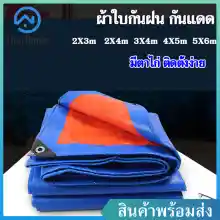 ภาพขนาดย่อของภาพหน้าปกสินค้าThai Homeผ้าใบกันฝน กันแดด มีหลายขนาด22 23 24 34 45 56 มีตาไก่ ติดตั้งง่าย) ผ้าใบพลาสติกเอนกประสงค์ ผ้าฟาง บลูชีทฟ้าขาว ผ้าใบคลุมรถ จากร้าน Thai Home Online บน Lazada