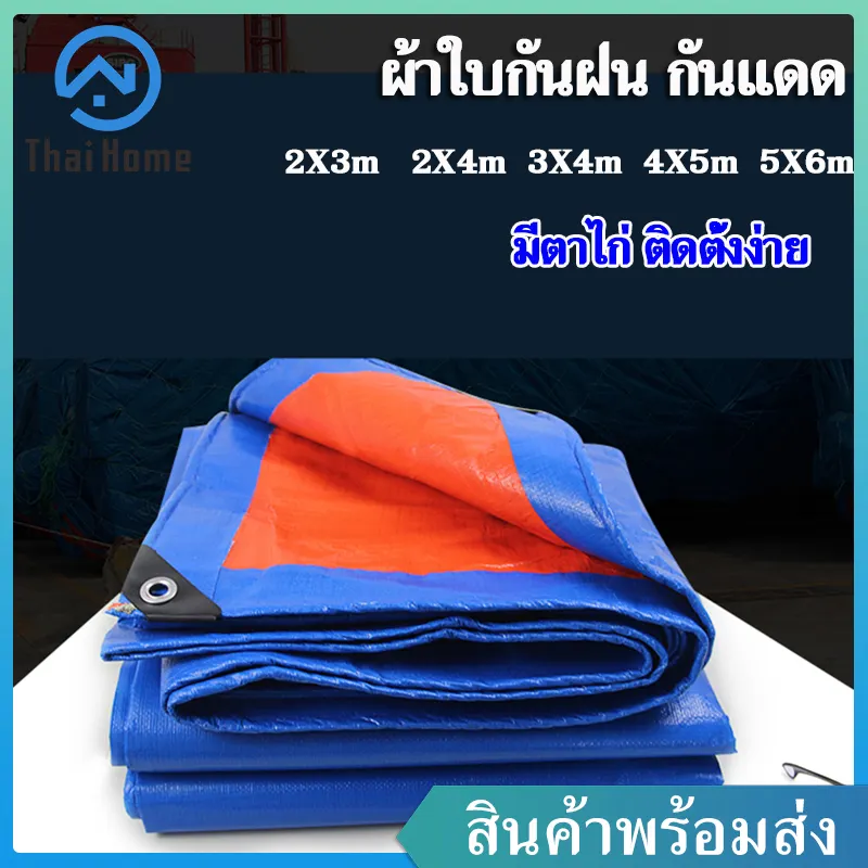 ภาพหน้าปกสินค้าThai Homeผ้าใบกันฝน กันแดด มีหลายขนาด22 23 24 34 45 56 มีตาไก่ ติดตั้งง่าย) ผ้าใบพลาสติกเอนกประสงค์ ผ้าฟาง บลูชีทฟ้าขาว ผ้าใบคลุมรถ จากร้าน Thai Home Online บน Lazada