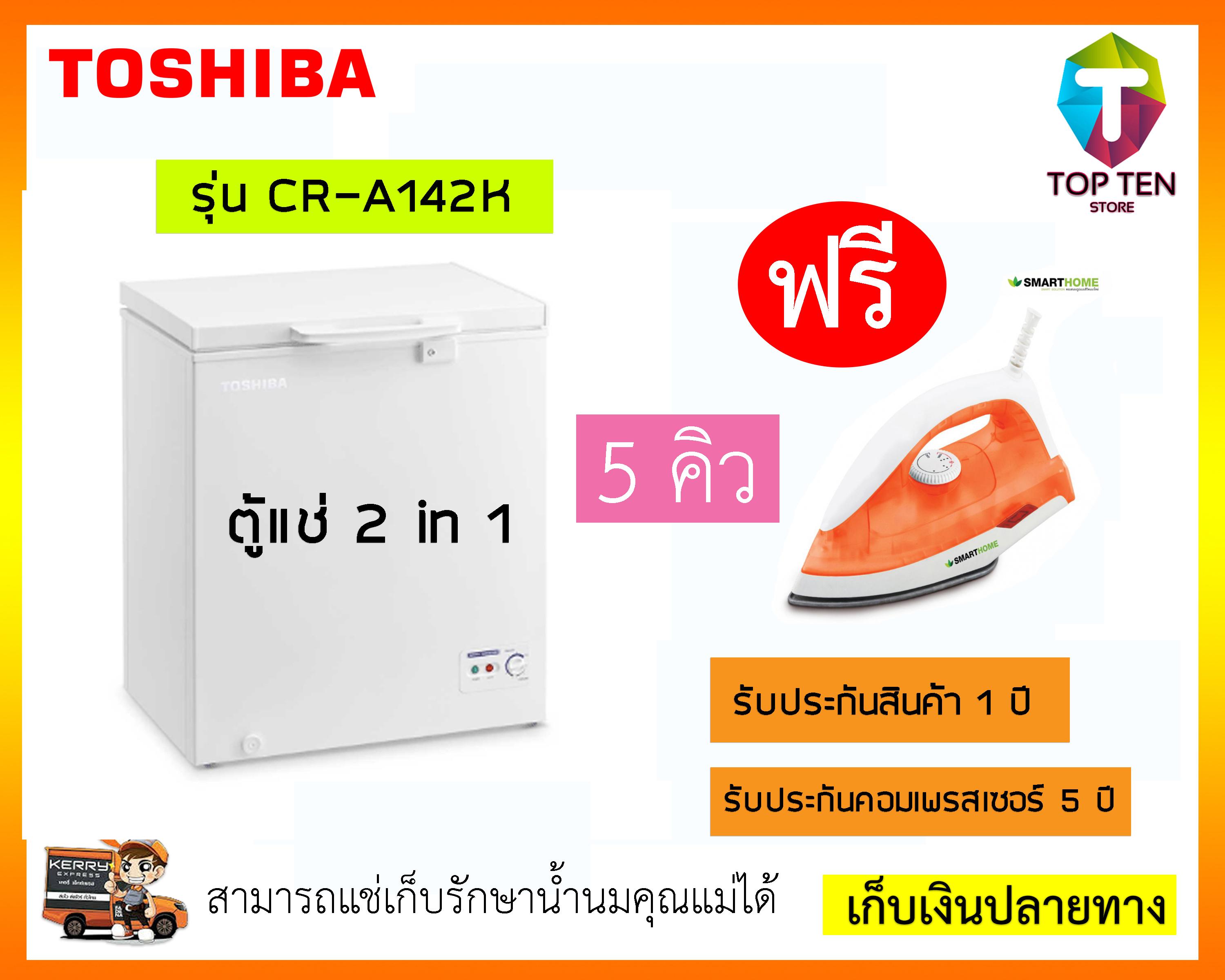 TOSHIBA ตู้แช่แข็ง 5 คิว รุ่น CR-A142K แถมฟรีเตารีด SMART HOME TOSHIBA ตู้แช่แข็ง 5 คิว รุ่น CR-A142K แถมฟรีเตารีด SMART HOME