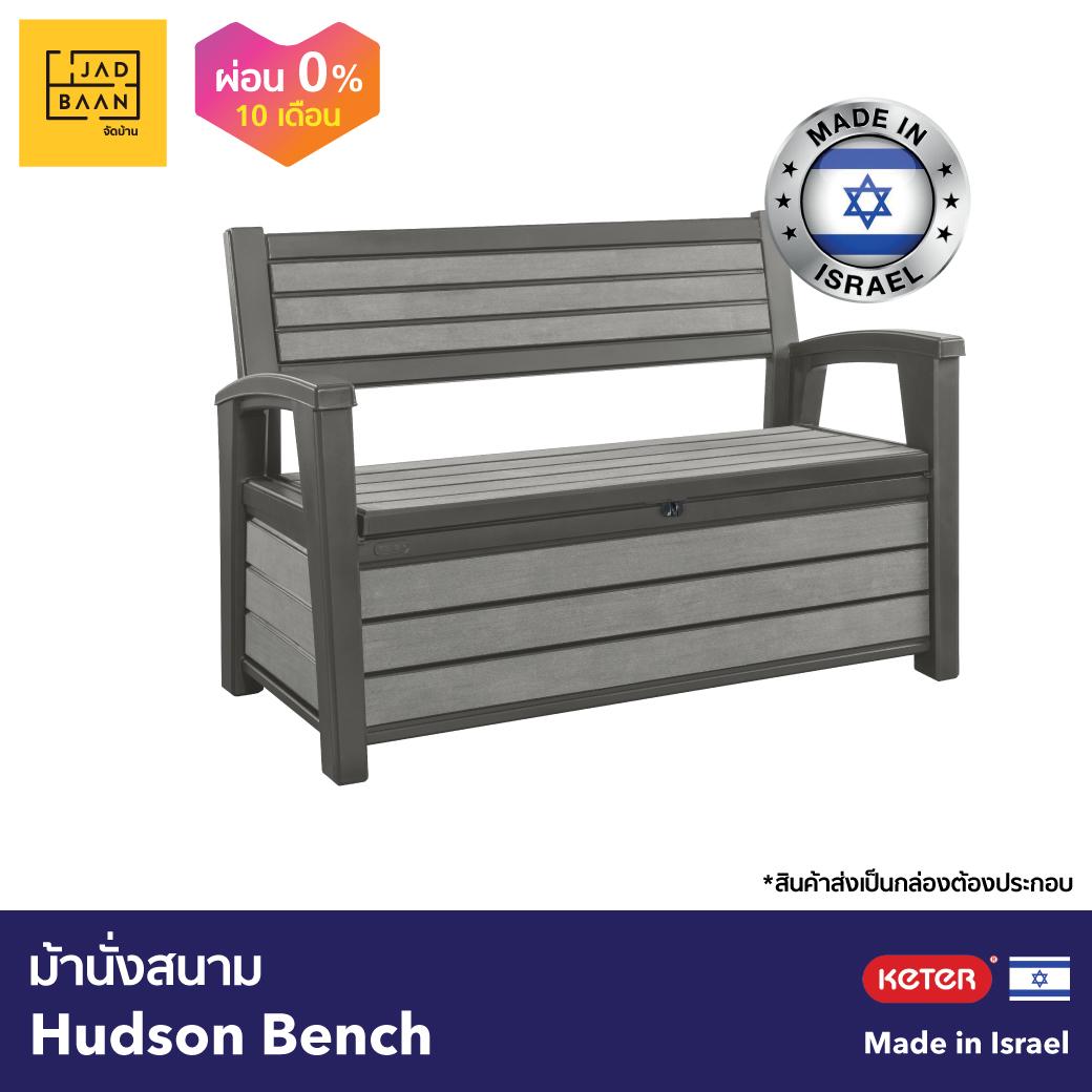 Jadbaan จัดบ้าน ม้านั่งสนาม สวน ที่เก็บของ รุ่น Hudson พลาสติกPP Made in Europe แข็งแรง กันแดด กันฝน ไม่เป็นสนิม รองรับน้ำหนักได้สูงสุด 150 กก. ออกแบบรองรับสรีระ นั่งสบาย ดูแลรักษาง่าย ส่งเป็นกล่องพร้อมคู่มือประกอบ เคเตอร์ Keter