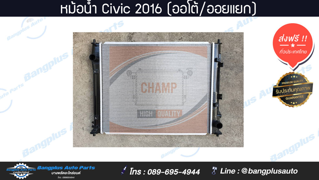 หม้อน้ำรถ Honda Civic(ซีวิค)(FC) 2016-2018 (เกียร์ออโต้/ออยแยก) *ส่งฟรี* - ฺBangplusOnline