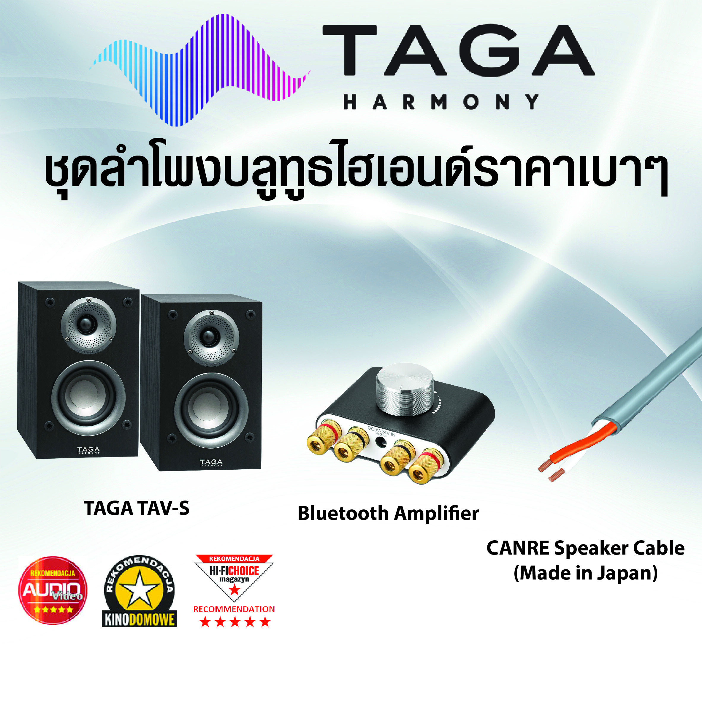 ชุดฟังเพลงน้ำเสียงเกินราคา กับลำโพงมาตรฐานยุโรป5ดาว TAGA Harmony TAV-S