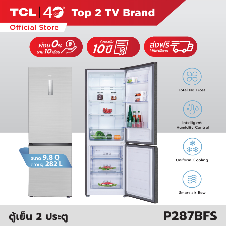 TCL ตู้เย็น 2 ประตู รุ่น P287BFS ขนาด 9.8 Q 282 ลิตร แผงควบคุมระบบดิจิตอล ควบคุมอุณหภูมิแม่นยำ ซื้อที่ไหนดี