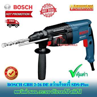 *ส่งฟรี Bosch GBH 2-26 DE สว่านโรตารี่ SDS-Plus 3 ระบบ 26 มม. 800W.
