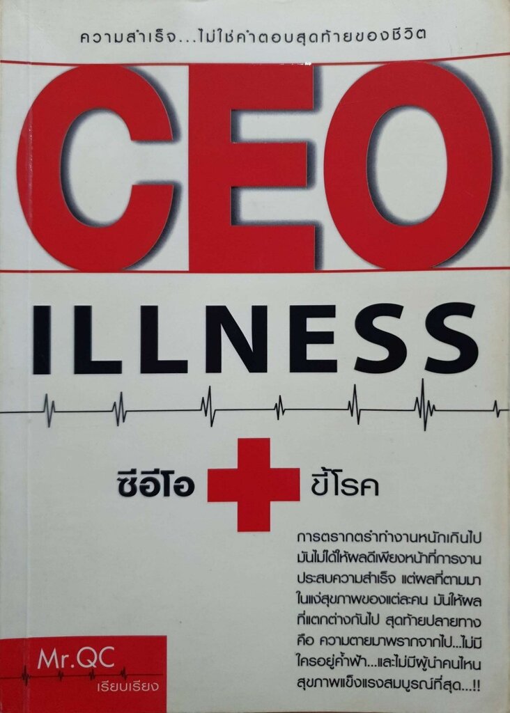 ซีอีโอขี้โรค CEO ILLNESS : Mr.QC