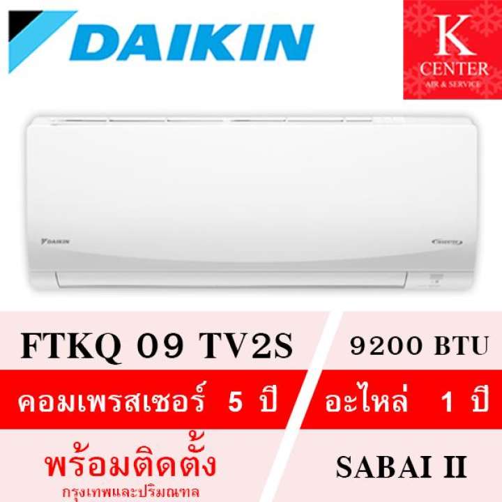 แอร์ DAIKIN อินเวอเตอร์ รุ่น FTKQ09 (9200BTU) พร้อมติดตั้งกรุงเทพและปริมณฑล