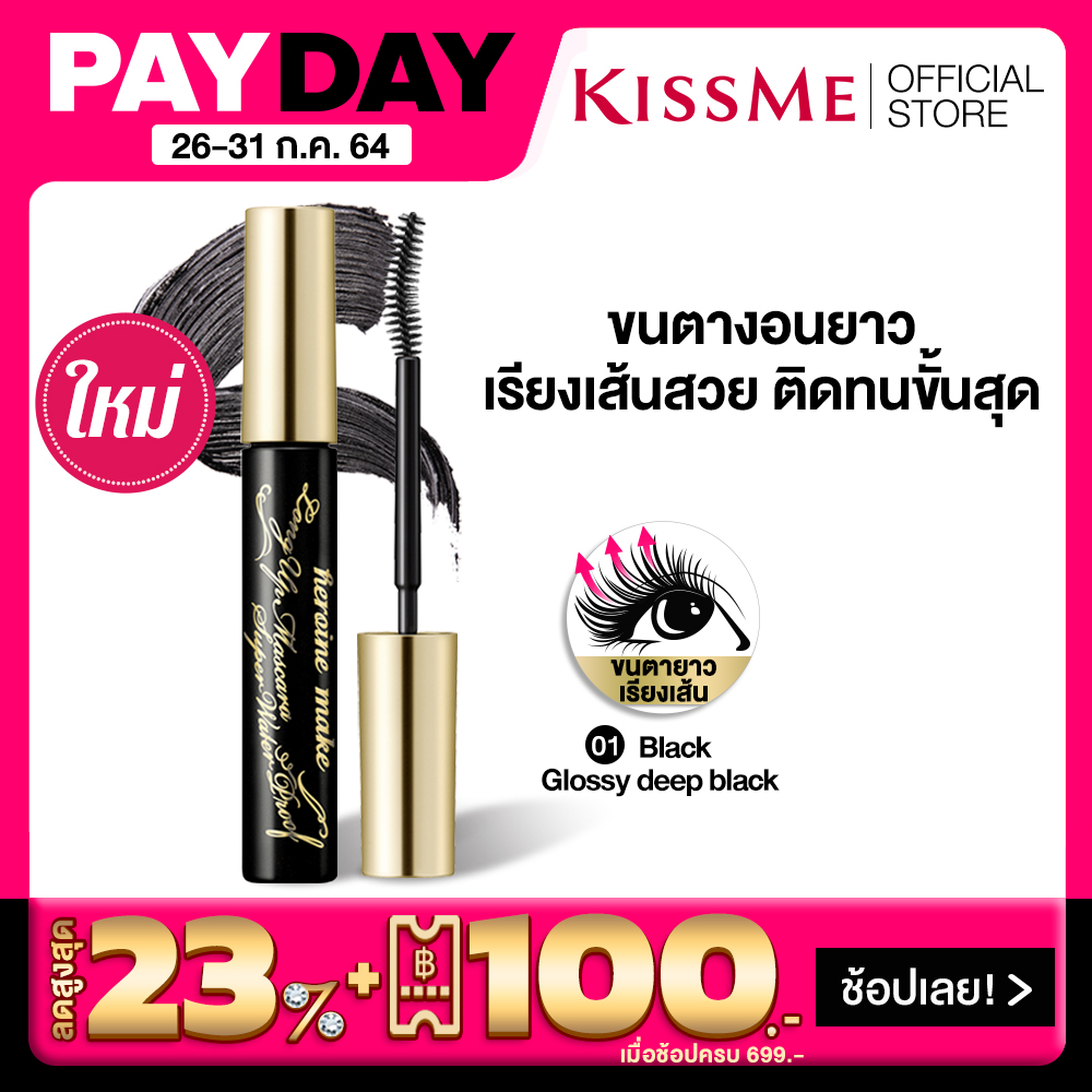 KISS ME Heroine Make Long Up Mascara Super Waterproof 01 Black - Glossy deep black  คิสมี มาสคาร่า สูตรกันน้ำ เพิ่มความยาว เรียงเส้นสวย สีดำ