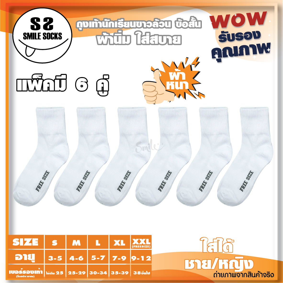 ? ถุงเท้านักเรียนไทย ? ถุงเท้าข้อสั้น สีขาวล้วน ☁ เนื้อผ้าหนา ทนต่อการใช้งาน ? (แพ็ค6คู่) และ (แพ็ค12คู่) WHITE SOCKS พร้อมส่ง ??