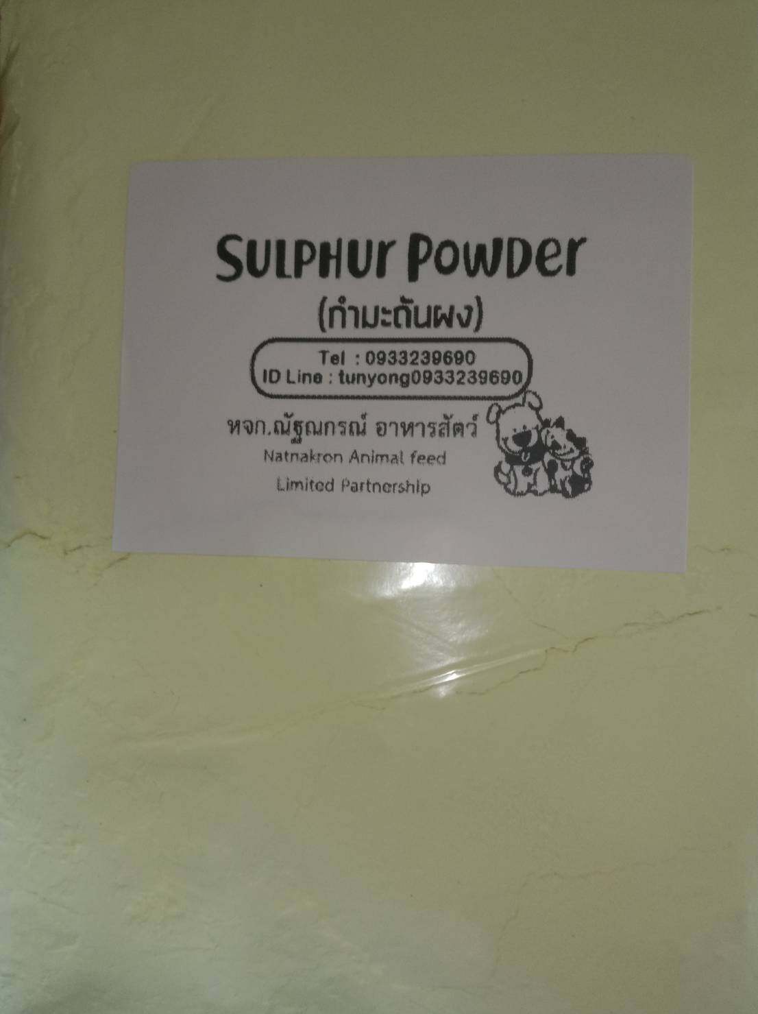 กำมะถันผง หรือ ผงกำมะถันเหลือง (sulfur Powder) ขนาดบรรจุ 1กก.  ราคา 35 บาท /ไล่งู/ไล่แมลงคลาน/แก้ขี้เรื้อน