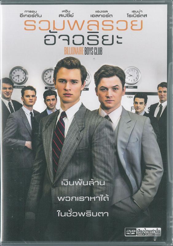Billionaire Boys Club (Thai Audio) (DVD) รวมพลรวยอัจฉริยะ ดีวีดี เสียงไทยเท่านั้น