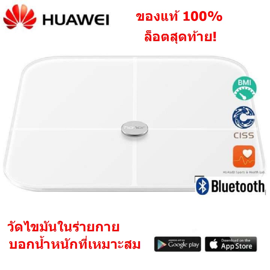 Huawei Body Fat Scale เครื่องชั่งน้ำหนักอัจฉริยะ  เครื่องชั่งน้ำหนัก เชื่อมต่อข้อมูลผ่านแอพ วัดไขมันในร่ายกายได้ (เป็นของแท้ 100% ประกันศูนย์ไทย)