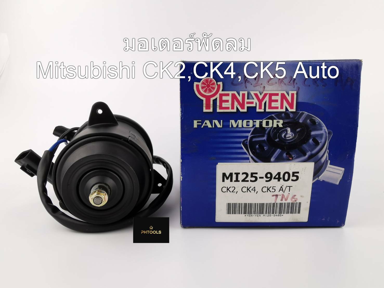 มอเตอร์พัดลมหม้อน้ำ สำหรับรถ Mitsubishi CK2,CK4,CK5 ท้ายเบนซ์ Auto MI25-9405