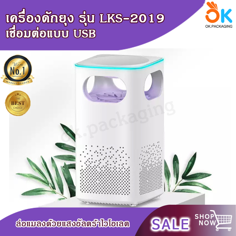 เครื่องดักยุง เครื่องล่อแมลง รุ่น LKS-2019