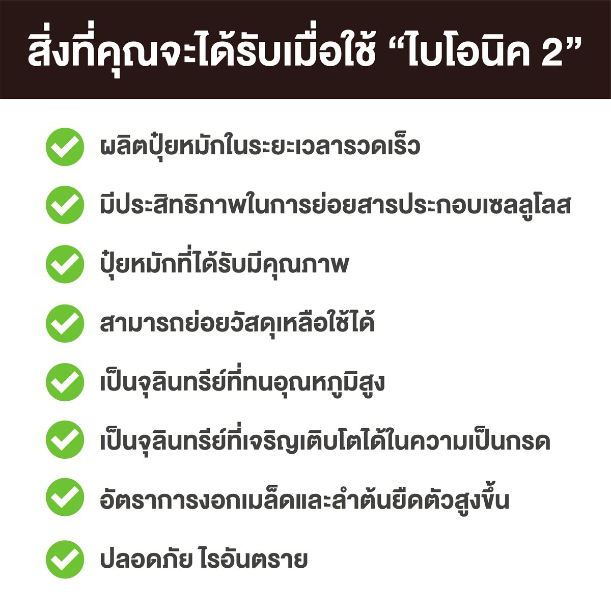 BIONIC - 2 ไบโอนิค 2 พด.2 สารเร่งสำหรับทำ ปุ๋ยอินทรีย์น้ำ ขนาด 100 กรัม ...