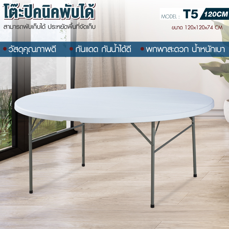 โต๊ะพับ โต๊ะปิคนิค รุ่น T5 ( ขนาด 120 ,152 ซม. ) โต๊ะกลม พับได้ กันแดด กันฝน Folding Table