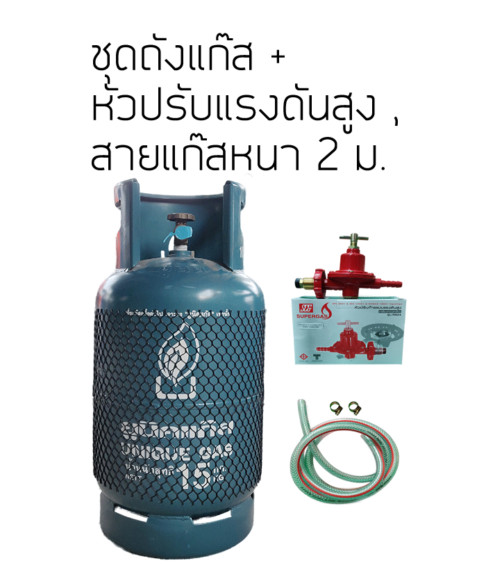 ถังแก๊สยูนิค 15 กก. พร้อมหัวปรับแรงดันสูง + สายแก๊สหนา2เมตร + ข้อรัด ยูนิคแก๊ส ถังใหม่ ไม่มีน้ำแก๊ส