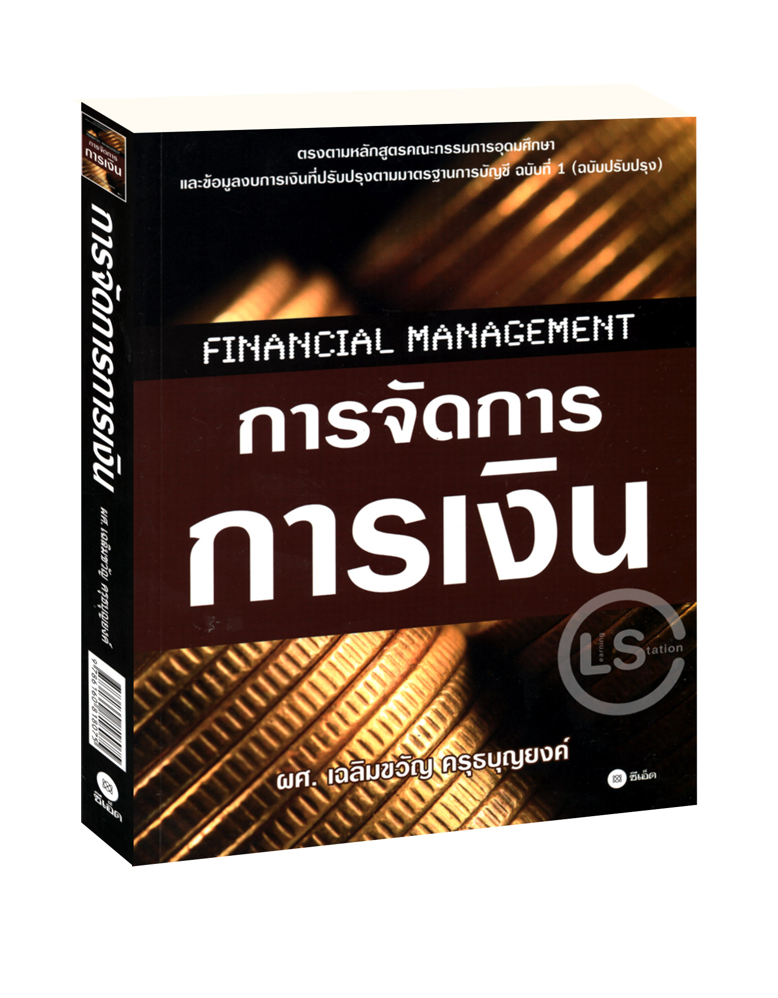 การจัดการการเงิน : Financial Management
