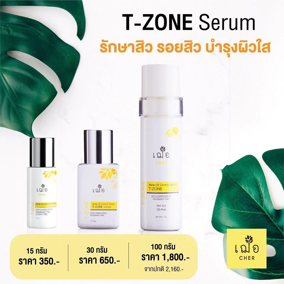 เฌอ ? T-ZONE เซรั่มบำรุงผิว สำหรับผิวมัน Acne oil control for T-zone Serum (Oil Free) Cher Skincare