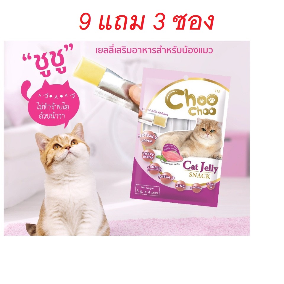 ChooChoo Jelly ขนมแมวเลีย ไม่เติมเกลือ แมวเป็นโรคไตกินได้ ชูชู เจลลี่ Choo Choo (24 กรัม x  9แถม3 ซอง)