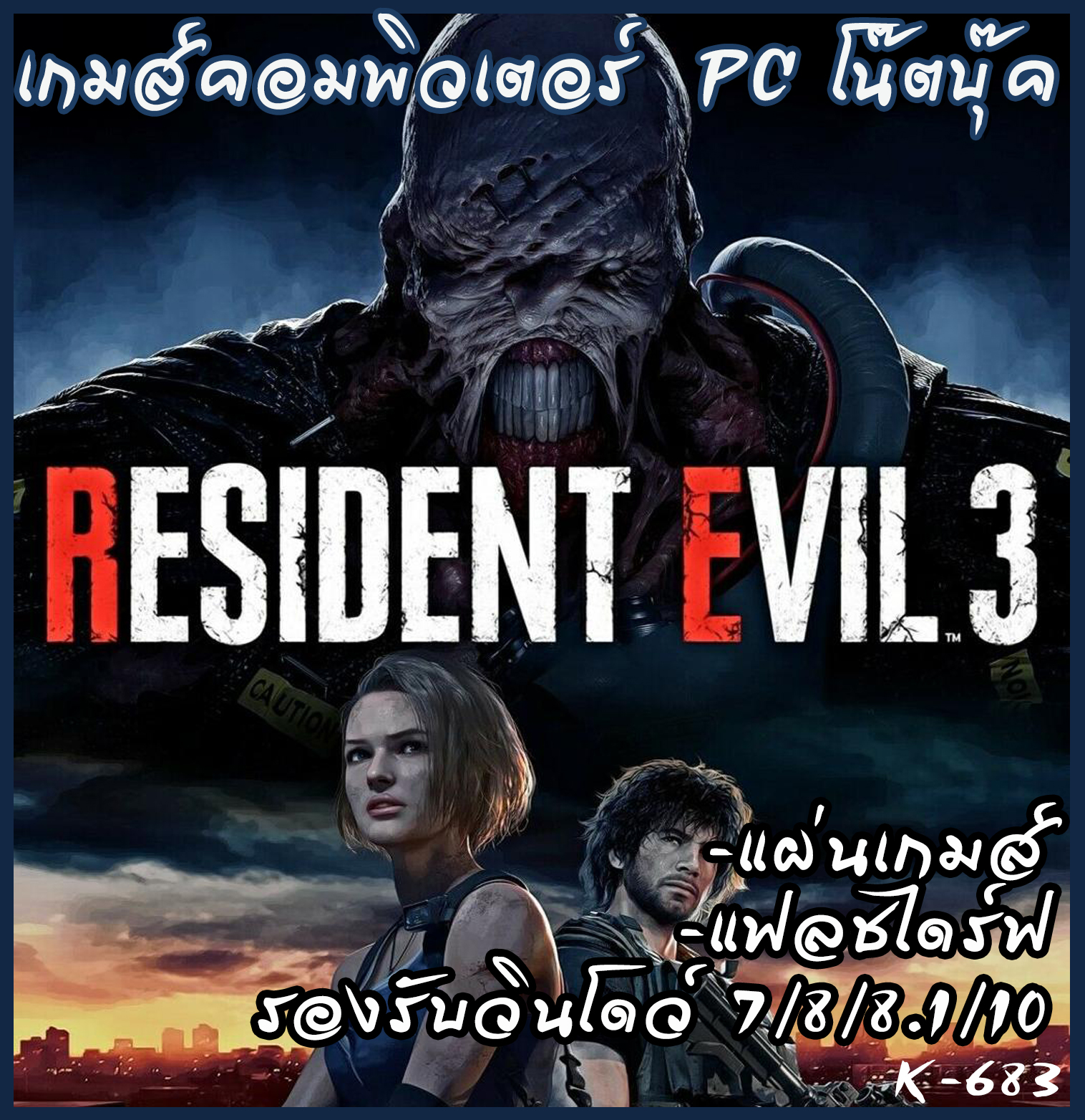 Resident evil 3 แผ่นเกมส์  เกมส์คอมพิวเตอร์  PC โน๊ตบุ๊ค