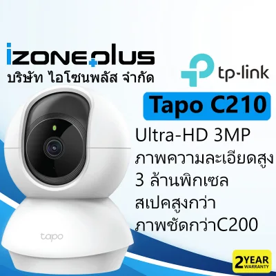 TP-Link Tapo C210 กล้องไวไฟความคมชัดระดับ Ultra-HD (3MP) 3 ล้านพิกเซลImaging ที่สุดแห่ง Wi-Fi Camera รับประกันศูนย์ 2 ปี โดย TP-LINK