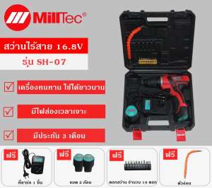 Milltec สว่านไร้สาย/สว่านแบต 16.8 โวลต์ รุ่น SH-07 ( สีแดง )