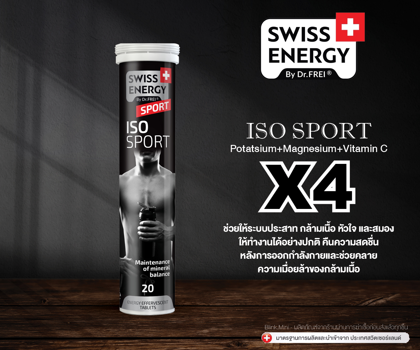(4 แถม 3) Swiss Energy Iso Sport X4