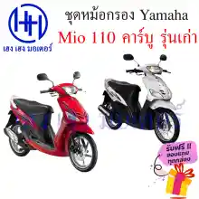 ภาพขนาดย่อของภาพหน้าปกสินค้าหม้อกรองอากาศ Mio 110 คาร์บู ชุดหม้อกรองอากาศ Yamaha Mio 110 เก่า มีโอ ครบเซต พร้อมไส้กรองด้านใน เสื้อหม้อกรอง Air Cleaner Set Yamaha Mio 110 ร้าน เฮง เฮง มอเตอร์ ฟรีของแถมทุกกล่อง สำหรับรถจักรยานยนต์ Yamaha Yamaha Mio 110 คาร์บู รุ่นเก่า ประกอบด้วย -เสื จากร้าน เฮง เ ฮง มอเตอร์ บน Lazada ภาพที่ 4