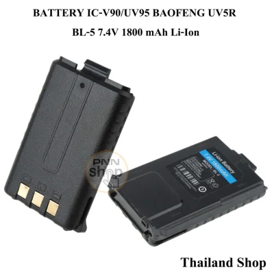 (1ก้อน) Battery BAOFENG UV5R BL-5 IC-V90/UV95 แบตเตอรี่ 7.4โวลต์1800 มิลลิแอมป์ Li-Ion