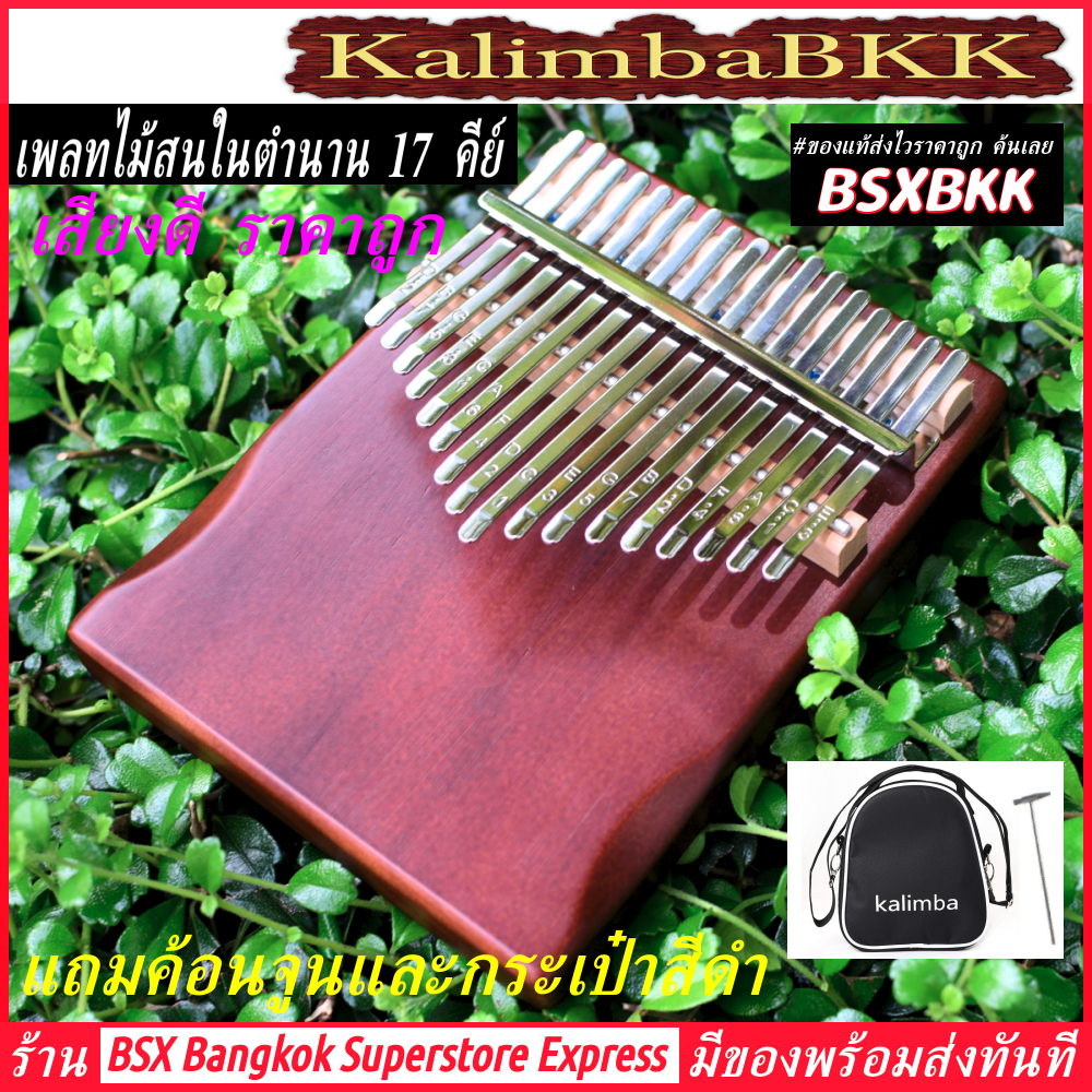 เพลทไม้สนในตำนาน สีกาแฟ เสียงดี ราคาถูก พร้อมส่ง Kalimba 17 Key Plate Pine Wood คาลิมบา 17 คีย์ เพลทไม้สน เปียโนนิ้วมือ แบบเพลท 17 keys 17key 17keys KalimbaBKK BSXBKK