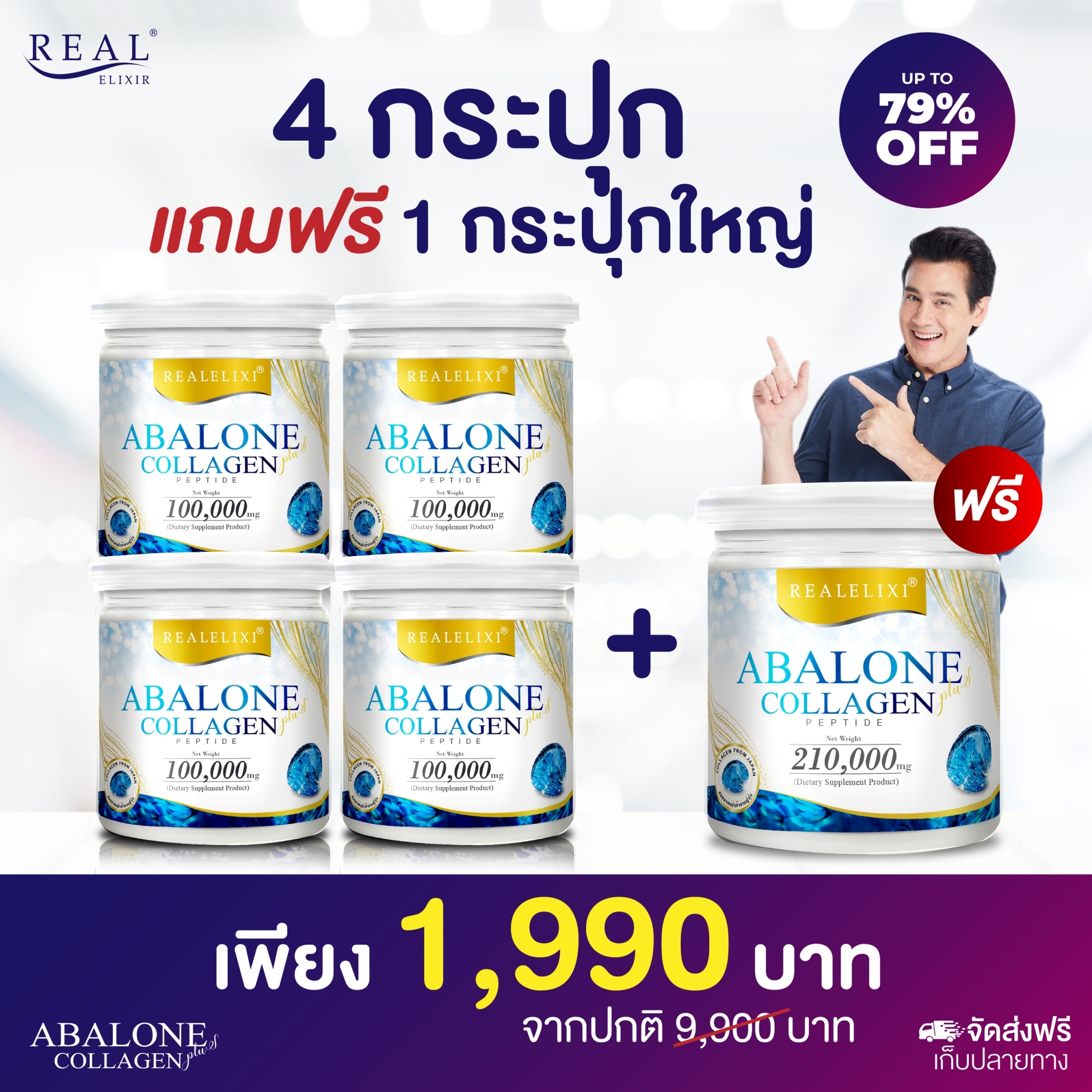Real​ Elixir​ อาบาโลน คอลลาเจน เปปไทด์ 4 แถม 1 กระปุกใหญ่ (Abalone Collagen) สารสกัดจากหอยเป๋าฮื้อ