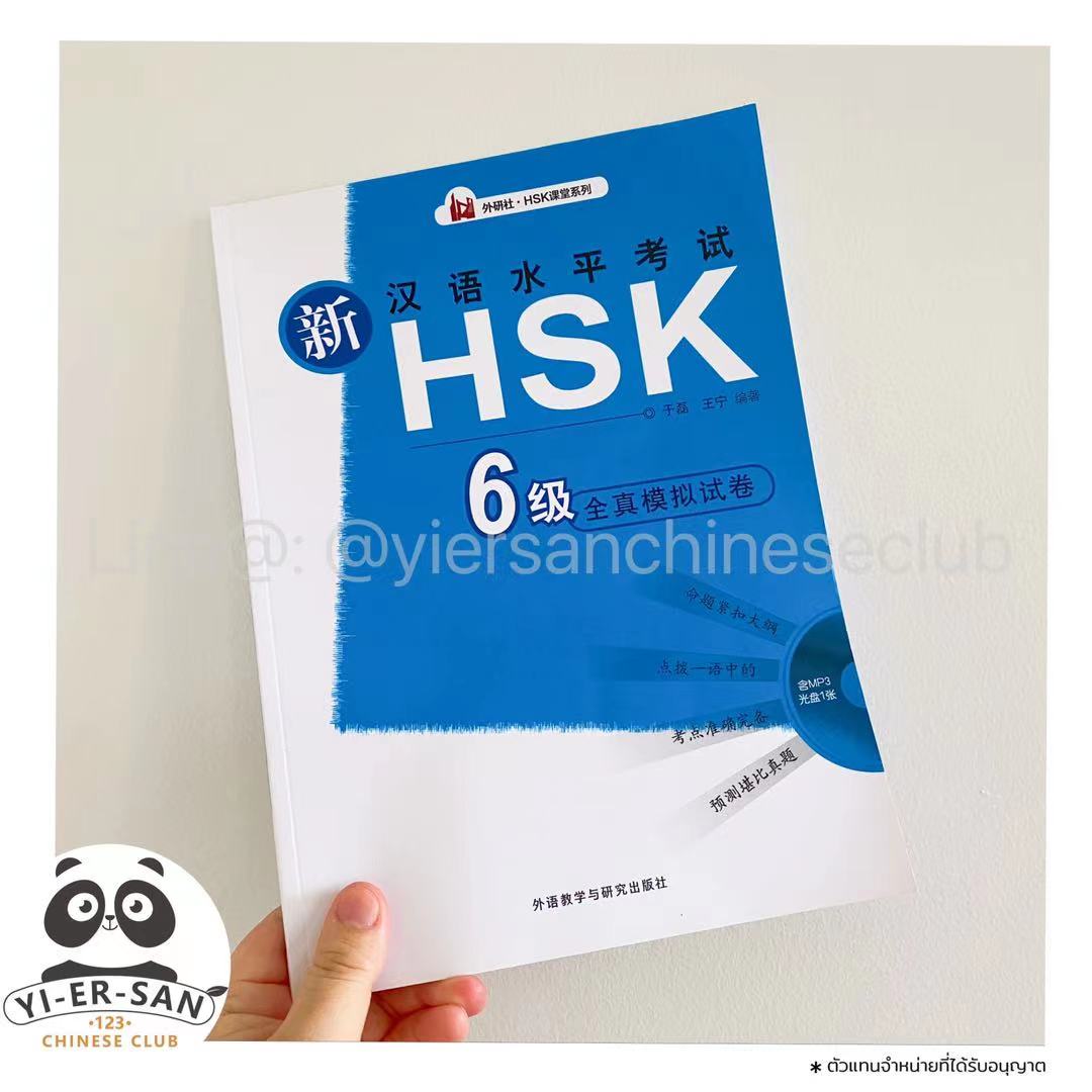 ##HSK6## หนังสือฝึกทำแนวข้อสอบHSK พร้อม CD mp3 สำหรับฟังเสียง  《Model Tests for HSK  全真模拟试题集》