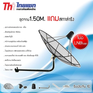 สินค้า Thaisat C-Band 1.5 เมตร (ขางอยึดผนัง) พร้อมสกาล่าริง (ไม่มีLNB)