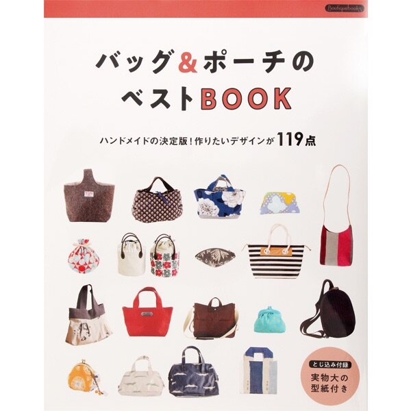 หนังสือญี่ปุ่น แบบทำกระเป๋ากว่า 119 แบบ สไตล์ญี่ปุ่น