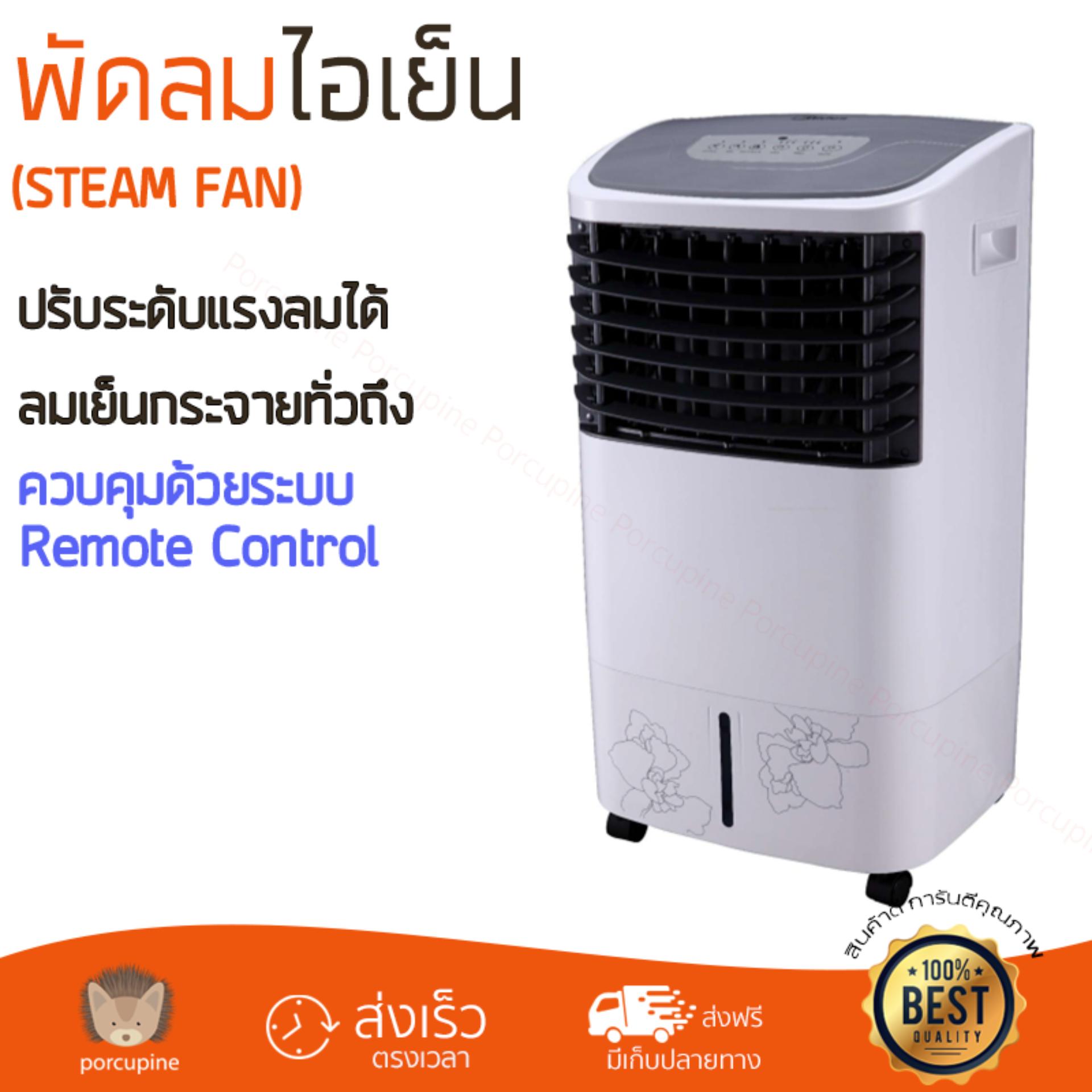 พัดลมไอเย็น พัดลม ไอเย็น MIDEA AC120-S | MIDEA | AC120-S เย็นสบาย เหมือนเปิดเครื่องปรับอากาศ ช่วยประหยัดค่าไฟ พัดลมไอน้ำ Steam Fan จัดส่งฟรีทั่วประเทศ พัดลมไอเย็น พัดลม ไอเย็น MIDEA AC120-S | MIDEA | AC120-S เย็นสบาย เหมือนเปิดเครื่องปรับอากาศ ช่วยประหยัดค่าไฟ พัดลมไอน้ำ Steam Fan จัดส่งฟรีทั่วประเทศ