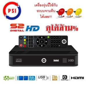 PSI S2 HD กล่องดาวเทียม รองรับ จานทึบและจานตะแกรง (Auto OTA)