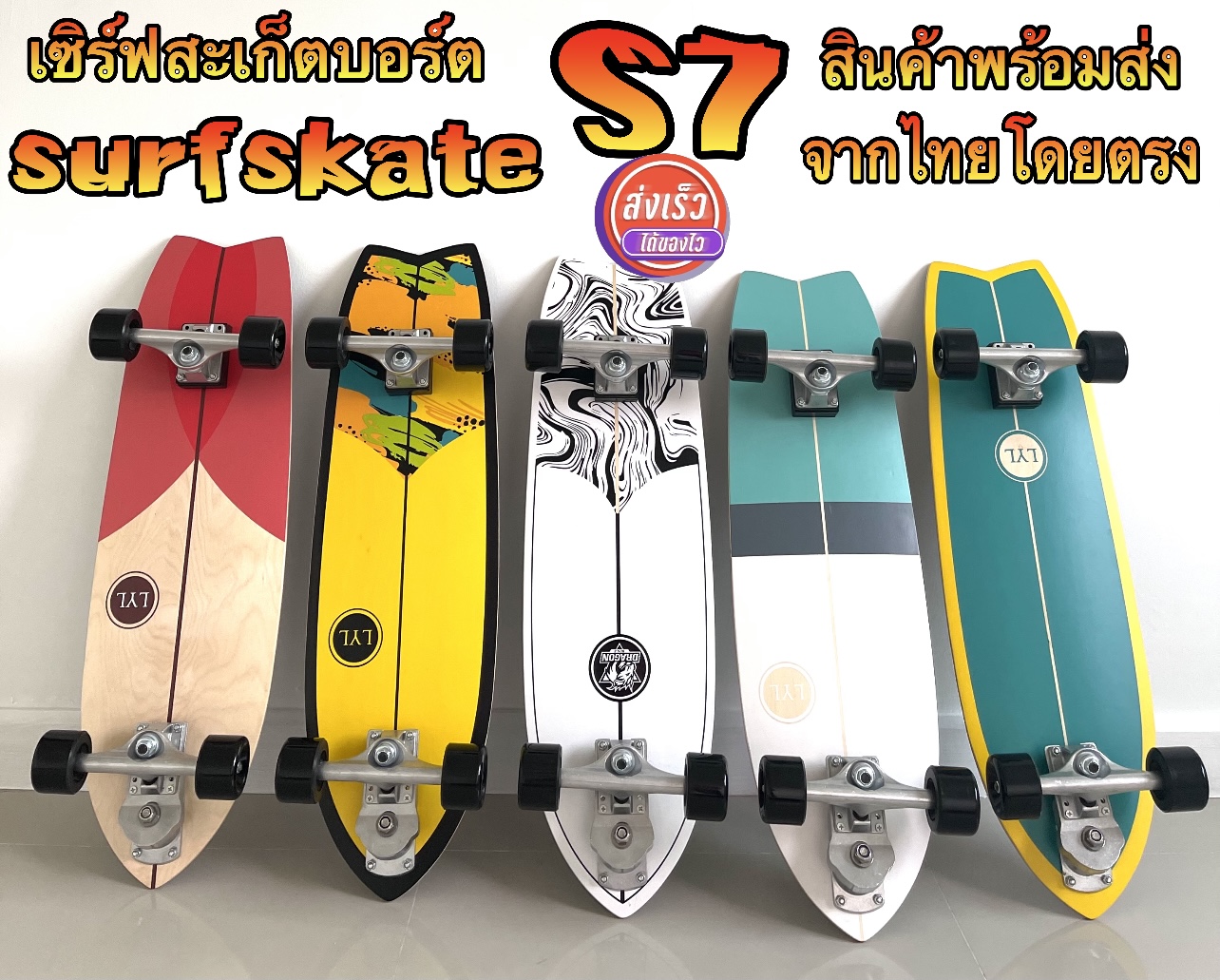 เซิร์ฟสะเก็ต แท้ surfskate S7 P7 แท้ 100% ขนาด 32 นิ้ว รุ่นใหม่ล่าสุด สินค้าพร้อมส่งจากไทยโดยตรง ส่งไวส่งเร็ว 2-3 ถึงมือแน่นอน