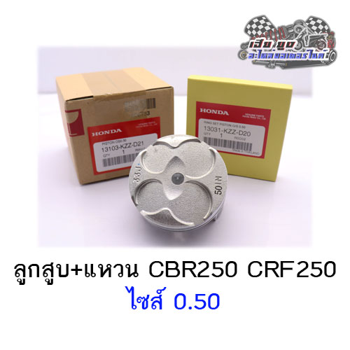 ลูกสูบชุด CBR250,CBR300,CB300,CRF250,CRF300 (ลูกสูบ+แหวน 0.50 ) ศูนย์HONDAแท้100%