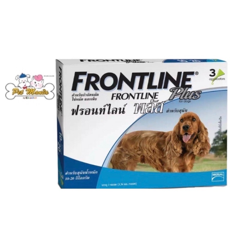 Frontline plus สำหรับสุนัข น้ำหนัก10-20kg. [1กล่อง*3หลอด]