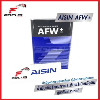 Aisin น้ำมันเกียร์อัตโนมัติสังเคราะห์ 100% ไอซิน Aisin AFW+ ขนาด 4ลิตร 5ลิตร 6ลิตร 7ลิตร / น้ำมันเกียร์ออโต้ AFW+ AISIN น้ำมันเกียร์ AISIN