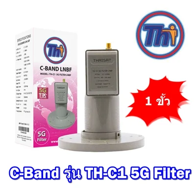 หัวรับสัญญาญ Thaisat LNB C-Band รุ่น TH-C1 5G Filter( 1 จุด สำหรับจานตะแกรงใหญ่)