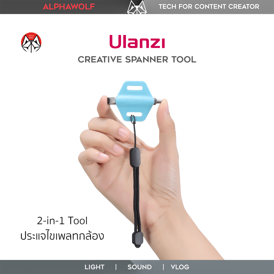 Ulanzi Creative Spanner Tool Wrench ประแจ แบบ 2-in-1 หัวแบน + หัวแปดเหลี่ยม สำหรับไข เพลทกล้อง Rig Cage | ALPHAWOLF