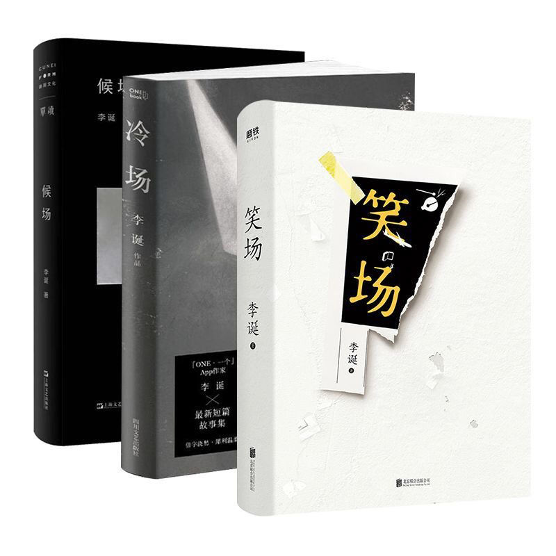 In stock Chinese books李诞的书全套3册 笑场+冷场+候场 李诞作品集 奇趣文字讲述人间值得宇宙超度指南 冷场作者 ...