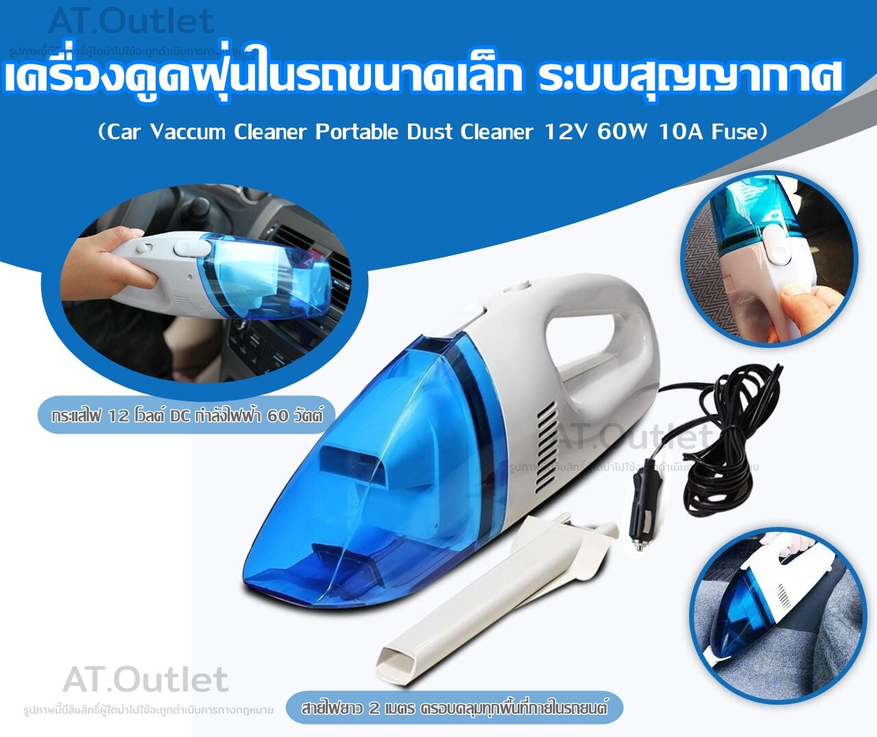 AT.outletเครื่องดูดฝุ่นในรถยนต์ เครื่องดูดฝุ่นในรถขนาดเล็ก ระบบสุญญากาศ Car Vaccum Cleaner Portable Dust Cleaner 12V 60W